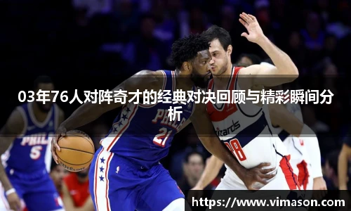 03年76人对阵奇才的经典对决回顾与精彩瞬间分析