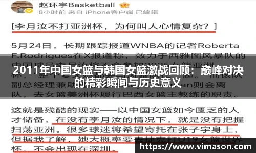2011年中国女篮与韩国女篮激战回顾：巅峰对决的精彩瞬间与历史意义