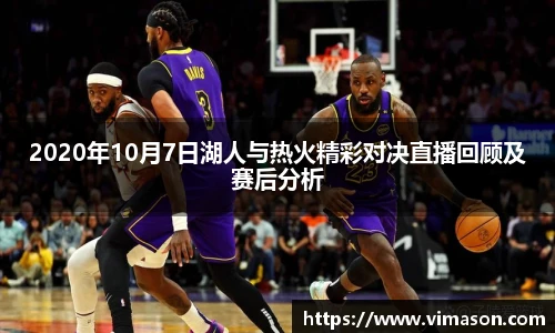 2020年10月7日湖人与热火精彩对决直播回顾及赛后分析
