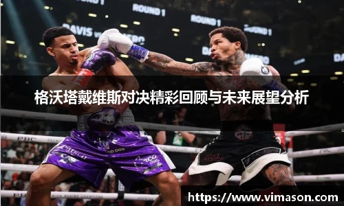 格沃塔戴维斯对决精彩回顾与未来展望分析