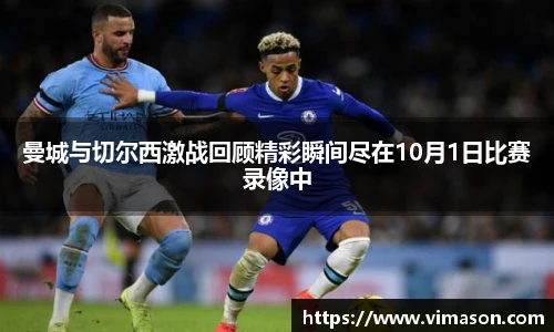 曼城与切尔西激战回顾精彩瞬间尽在10月1日比赛录像中