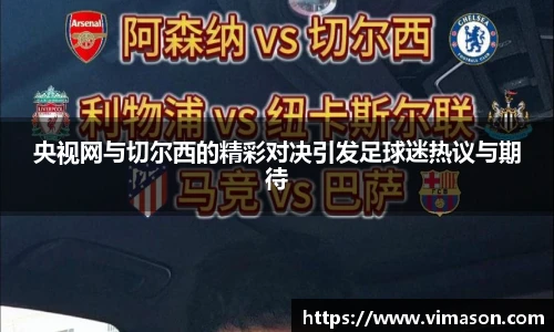 央视网与切尔西的精彩对决引发足球迷热议与期待