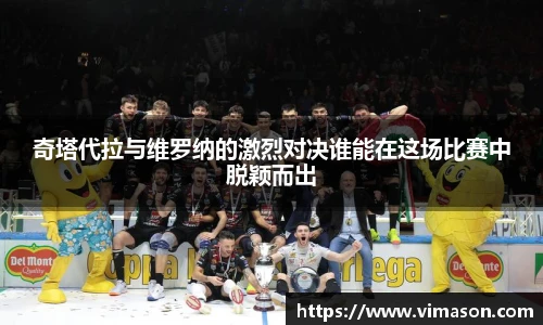 奇塔代拉与维罗纳的激烈对决谁能在这场比赛中脱颖而出