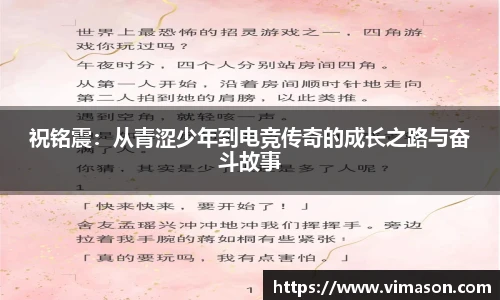 祝铭震：从青涩少年到电竞传奇的成长之路与奋斗故事