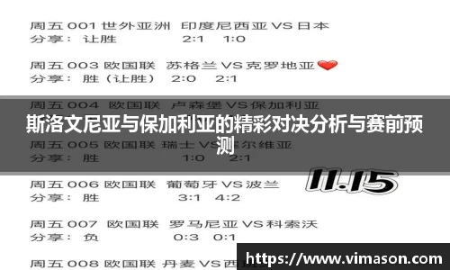 斯洛文尼亚与保加利亚的精彩对决分析与赛前预测