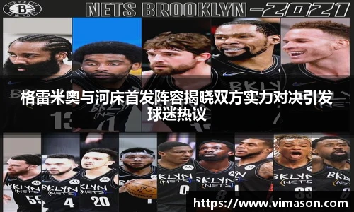 格雷米奥与河床首发阵容揭晓双方实力对决引发球迷热议