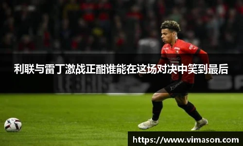 利联与雷丁激战正酣谁能在这场对决中笑到最后