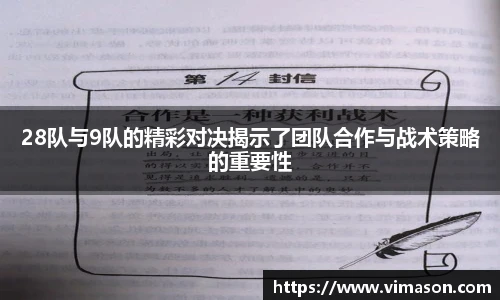 28队与9队的精彩对决揭示了团队合作与战术策略的重要性