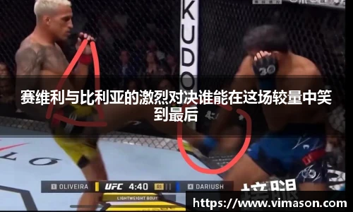 赛维利与比利亚的激烈对决谁能在这场较量中笑到最后