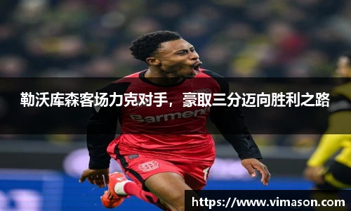 勒沃库森客场力克对手，豪取三分迈向胜利之路
