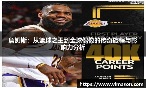 詹姆斯：从篮球之王到全球偶像的传奇旅程与影响力分析