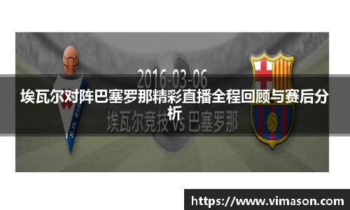 埃瓦尔对阵巴塞罗那精彩直播全程回顾与赛后分析
