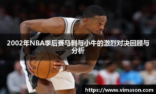 2002年NBA季后赛马刺与小牛的激烈对决回顾与分析