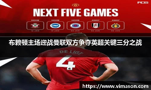 布赖顿主场迎战曼联双方争夺英超关键三分之战