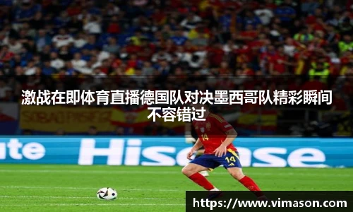 激战在即体育直播德国队对决墨西哥队精彩瞬间不容错过