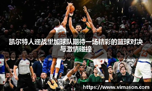 凯尔特人迎战里加球队期待一场精彩的篮球对决与激情碰撞