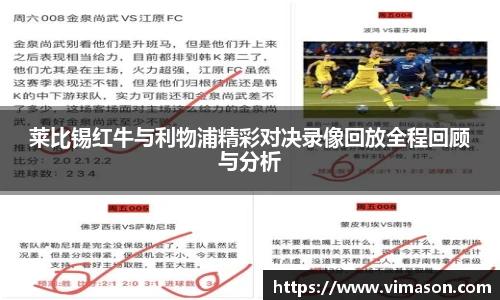 莱比锡红牛与利物浦精彩对决录像回放全程回顾与分析