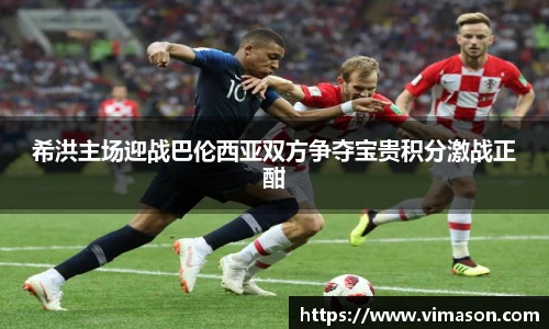 希洪主场迎战巴伦西亚双方争夺宝贵积分激战正酣