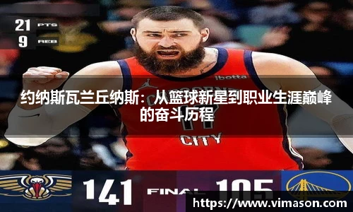 约纳斯瓦兰丘纳斯：从篮球新星到职业生涯巅峰的奋斗历程