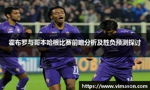 霍布罗与哥本哈根比赛前瞻分析及胜负预测探讨