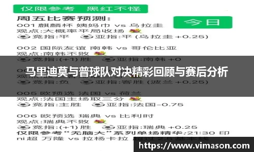 马里迪莫与普球队对决精彩回顾与赛后分析