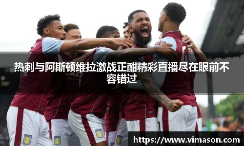 热刺与阿斯顿维拉激战正酣精彩直播尽在眼前不容错过