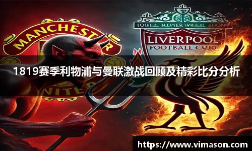 1819赛季利物浦与曼联激战回顾及精彩比分分析