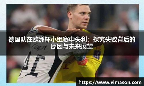 德国队在欧洲杯小组赛中失利：探究失败背后的原因与未来展望