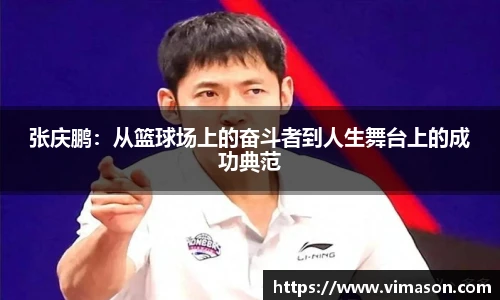 张庆鹏：从篮球场上的奋斗者到人生舞台上的成功典范