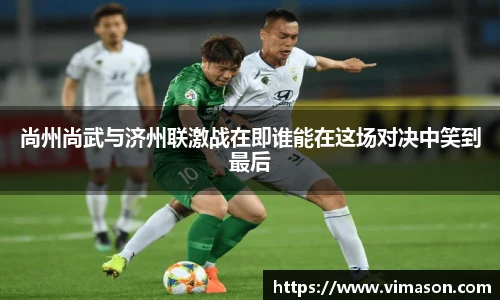 尚州尚武与济州联激战在即谁能在这场对决中笑到最后