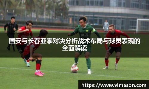 国安与长春亚泰对决分析战术布局与球员表现的全面解读