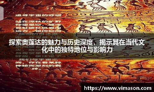 探索奥蓬达的魅力与历史深度，揭示其在当代文化中的独特地位与影响力