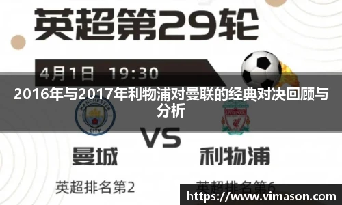2016年与2017年利物浦对曼联的经典对决回顾与分析