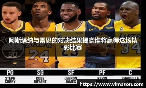 阿斯塔纳与雷恩的对决结果揭晓谁将赢得这场精彩比赛