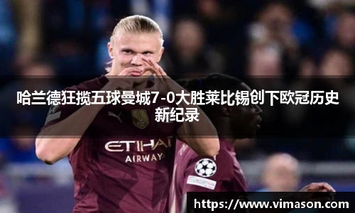 哈兰德狂揽五球曼城7-0大胜莱比锡创下欧冠历史新纪录