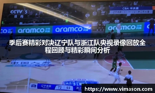 季后赛精彩对决辽宁队与浙江队央视录像回放全程回顾与精彩瞬间分析