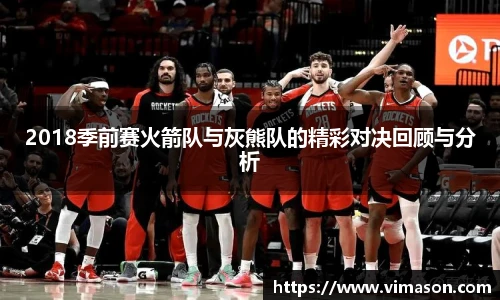 2018季前赛火箭队与灰熊队的精彩对决回顾与分析