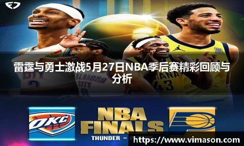 雷霆与勇士激战5月27日NBA季后赛精彩回顾与分析