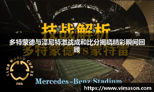 多特蒙德与泽尼特激战成和比分揭晓精彩瞬间回顾