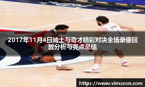 2017年11月4日骑士与奇才精彩对决全场录像回放分析与亮点总结