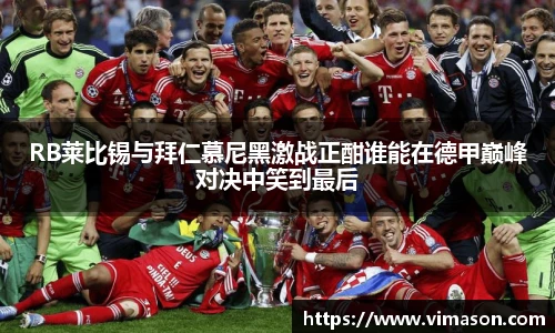 RB莱比锡与拜仁慕尼黑激战正酣谁能在德甲巅峰对决中笑到最后