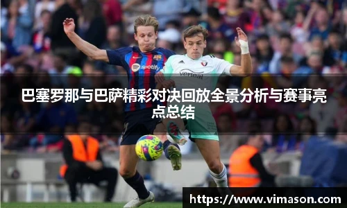 巴塞罗那与巴萨精彩对决回放全景分析与赛事亮点总结